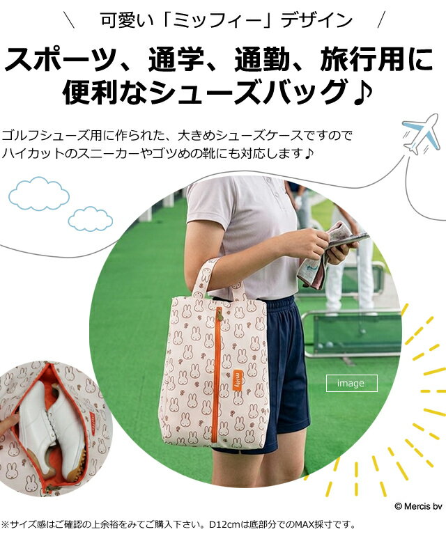 【メール便送料無料】ミッフィー シューズケース シューズバッグ 36×24×12cm ウサ...