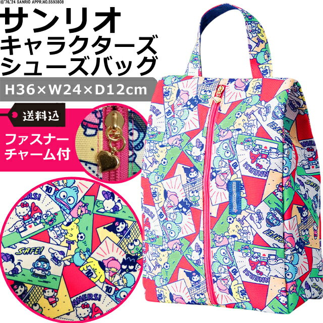 Rakuten - 【メール便送料無料】サンリオ キャラクターズ シューズケース シューズバッグ 36×24×12cm 柄 持ち手 靴 袋 靴入れ 保管 シューズ 収納 大きめ 大人 子供 スポーツ ハンドル ゴルフ 通勤 通学 sanrio スポーツキャラミックス 3335020500-mail(ma2a010)(1通につき1点迄)