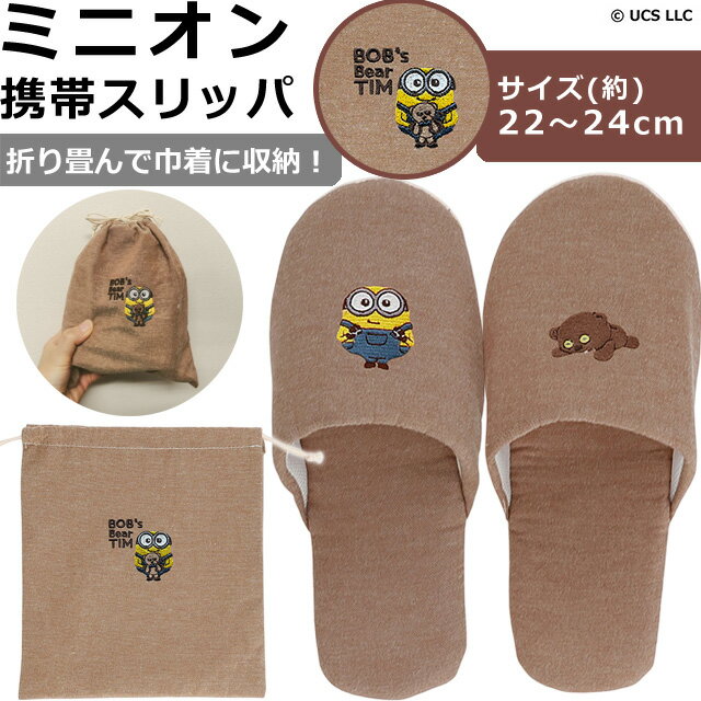 Rakuten - ミニオン ミニオンズ 携帯 スリッパ 折り畳み 約22-24cm対応 ボブ ティム 柄 ブラウン 可愛い 旅行 海外旅行 修学旅行 上履き 収納 巾着 付き 携帯用 ルームシューズ MINIONS ティアモオルソ 4805061800 1点迄メール便OK(ma2a015)