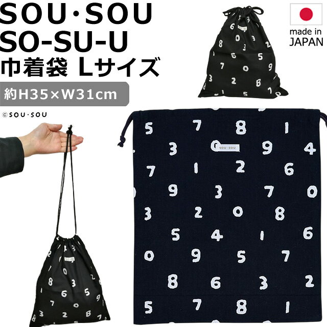 ＼楽天1位！／日本製 SOU・SOU 巾着袋 L サイズ SO-SU-U 濡羽色 大 ポーチ かわい...