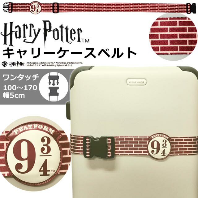 ハリーポッター 9と4分の3番線 スーツケースベルト ワンタッチ バックル キャリーケースベルト ハリー 9と3/4番線 柄 駅 キングス・クロス駅 ホグワーツ特急 クール 海外旅行 修学旅行 留学 出張 トランクベルト 目印 Harry Potter 4105100400 4点迄メール便OK(ma2a022)
