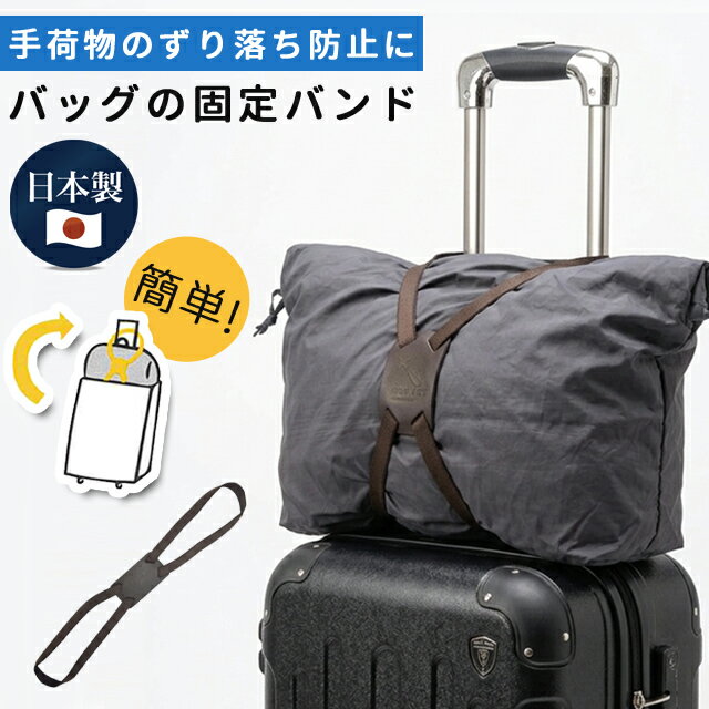 手荷物 固定 ベルト かんたん！バッグの固定バンド スーツケース バッグ 鞄 旅行 トラベル 便利グッズ キャリーオン ベルト ゴム 荷物固定 荷物まとめベルト 日本製 本革 3点迄メール便OK(ra1a050)（楽天・スーツケース旅行用品のグリプトン）