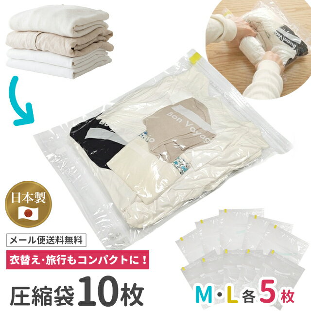 樂天商城 - 【メール便送料無料】日本製 衣類圧縮袋 Bon Voyage 10枚セット M5枚 L5枚 大容量 旅行 衣替え クローゼット 掃除機不要 手巻き 衣類収納 ra1a142-mail(ra1a143)