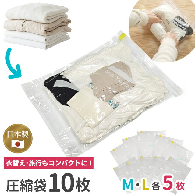 Vacuum Pack Bags - 日本製 衣類圧縮袋 Bon Voyage 10枚セット M5枚 L5枚 大容量 旅行 衣替え クローゼット 掃除機不要 手巻き 衣類収納 1点迄メール便OK(ra1a142)