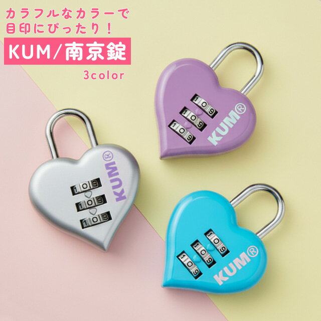 KUM 南京錠 ダイヤル式 鍵 ダイヤルロック 3桁 旅行 トラベル おしゃれ かわいい ハート型 ナンバー可変式 暗証番号 スーツケース ロッカー ポスト 学校 KM1148 クム 5点迄メール便OK (si1a147)【あす楽対応】