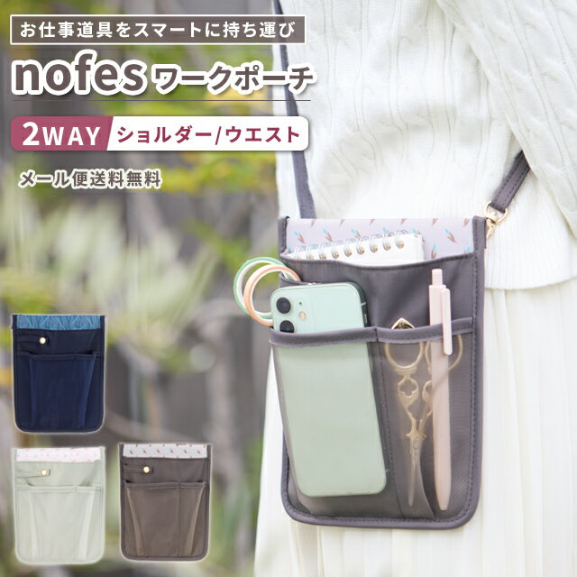 【メール便送料無料】ノフェス ワークポーチ ウエストポーチ ショルダーポーチ 作業用 仕事用 ベルトポーチ レディース 女性 ナースポーチ 軽量 大容量 おしゃれ レイメイ藤井 モバイルクローゼット MC1458-mail（si1a149)(1通1点迄)