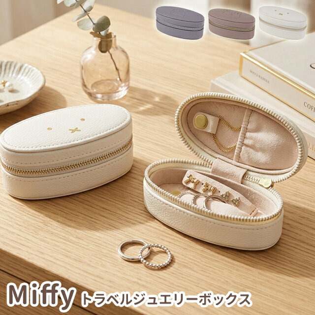 Rakuten - ミッフィー トラベルジュエリーボックス オーバル ジュエリーケース アクセサリーケース 携帯用 持ち運び コンパクト 収納 ピアス 指輪 ネックレス 旅行 小さめ ミニ プレゼント ギフト 女性 miffy グッズ ビーエスエス EB501 (si1a208)