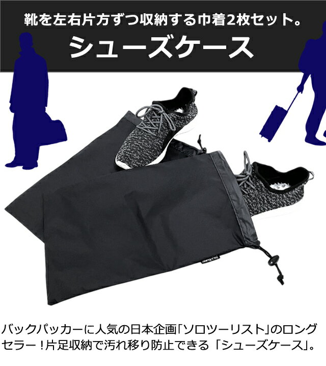 ソロツーリスト シューズケース 2枚組 巾着袋...の紹介画像2
