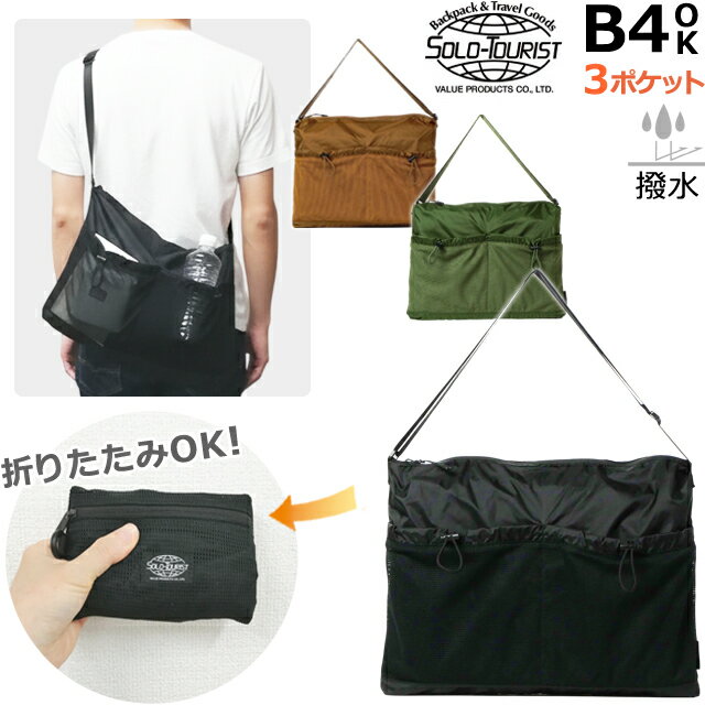 樂天商城 - ソロツーリスト パッカブル 折りたたみ ショルダーバッグ 撥水 横型 B4 収納 バッグ 斜め掛け 肩掛け 出張 通勤 通学 旅行 買い物 ビジネス 大容量 折り畳み式 ショルダー ナイロン solo-tourist パッカブルショルダーバッグ PL-SB 1点迄メール便OK(va0a479)