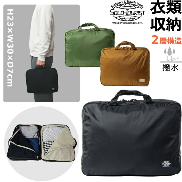ソロツーリスト インナーウェア バッグ 撥水 2層 トラベルポーチ フルオープン メッシュ 手提げ 衣類 下着 収納 メッシュ 仕分け 出張 旅行 ビジネス 2泊 トート ナイロン 2気室 ハンドル solo-tourist インナーウェアバッグ IWB 1点迄メール便OK(va0a481)