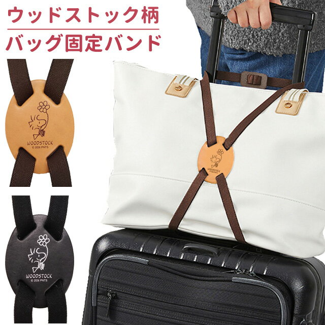 ウッドストック バッグ固定バンド フラワー柄 キャラクター 荷物 固定 ベルト 荷物まとめ 手荷物 スーツケース キャリーオン レザー 本革 便利グッズ 旅行 トラベル 日本製 SNOOPY PEANUTS 4点迄メール便OK(va1a279) griptone-10018918 スーツケース旅行用品のグリプトン パッケージ画像