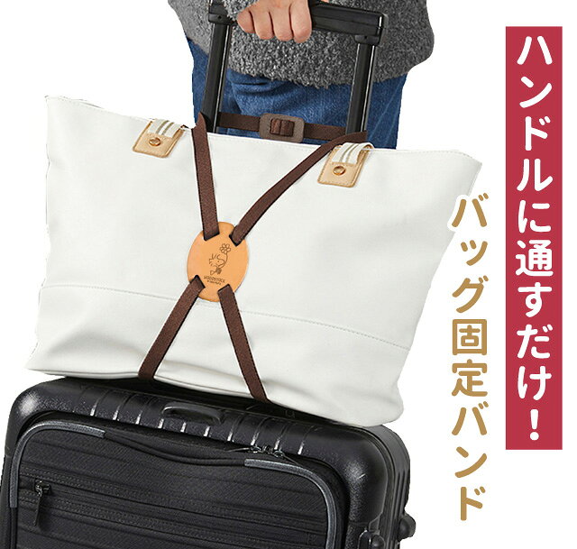 ウッドストック バッグ固定バンド フラワー柄 キャラクター 荷物 固定 ベルト 荷物まとめ 手荷物 スーツケース キャリーオン レザー 本革 便利グッズ 旅行 トラベル 日本製 SNOOPY PEANUTS 4点迄メール便OK(va1a279) griptone-10018918 スーツケース旅行用品のグリプトン サンプル画像2