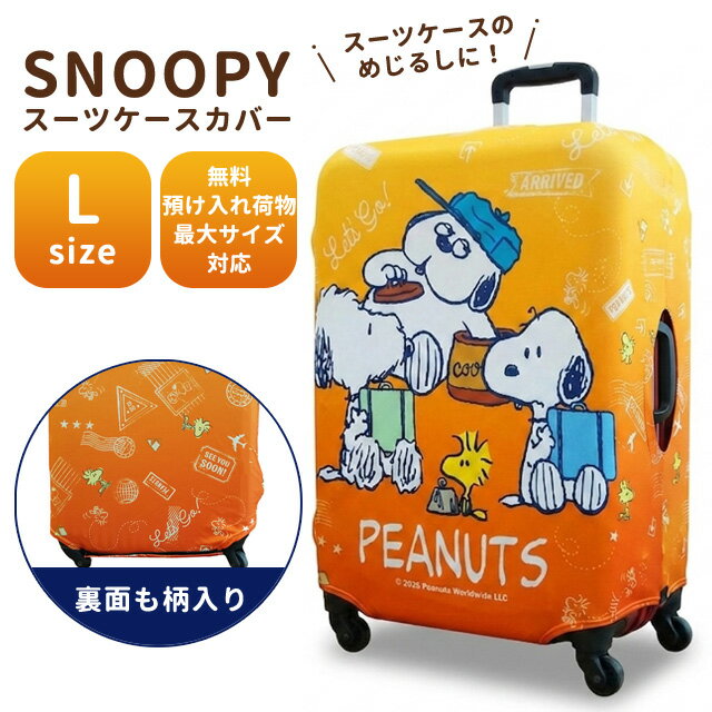 Rakuten - スヌーピー スーツケースカバー Lサイズ ブラザーズ キャリーケース カバー 保護 傷防止 汚れ防止 目印 伸縮 伸びる キャラクター かわいい アンディ オラフ ウッドストック SNOOPY 1点迄メール便OK(va1a440)