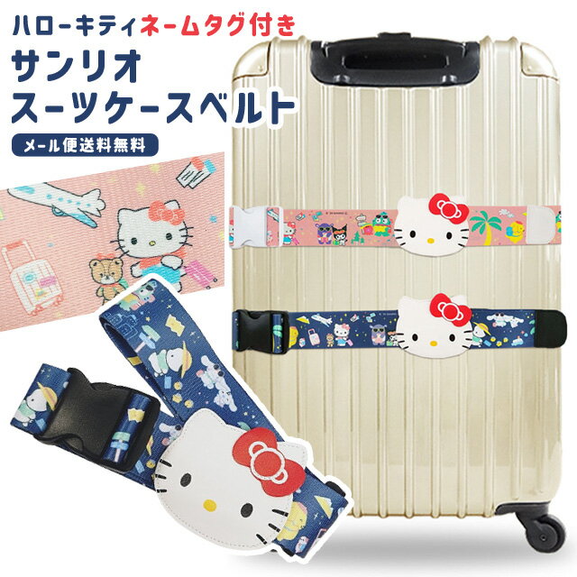 【メール便送料無料】サンリオキャラクターズ スーツケース ベルト トラベル柄 名札 荷物札 かわいい おしゃれ ワンタッチ スーツケースベルト キャリーケース トランクベルト 旅行 va1a478-mail(va1a479)