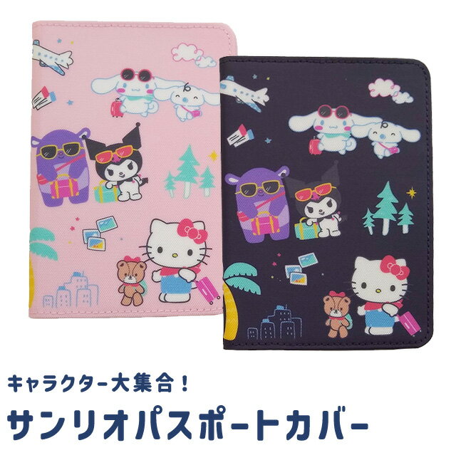 サンリオキャラクターズ パスポートカバー パスポートケース トラベル柄 パスポー...
