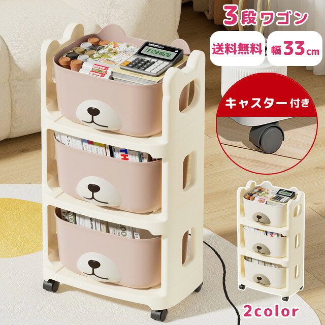 【検索ワード】インテリア/組み立て式/組立式/収納ラック/トイキャビネット/玩具箱/おもちゃ箱/おしゃれ/かわいい/動物/アニマル/簡単/収納家具/軽量/軽い/おもちゃ収納/衣服/服/洋服/子供服/子ども/こども/キッズ/赤ちゃん服/ベビー/子供用品/ベビー用品/赤ちゃん用品/ベビーグッズ/ベビーギフト/シンプル/引き出し付き/コンパクト/衣装ケース/引き出し収納/タンス/便利/生活用品/生活雑貨/家具/物入れ/小物/リビング/収納棚/絵本/保育園/幼稚園/小学生/小学校/入園/入学/入園グッズ/入学グッズ/入園準備/入学準備/入園祝い/卒園祝い/入学祝い/プレゼント/ギフト/贈り物/新生活/孫/クリスマス/出産祝い/誕生日/バースデー/男の子/女の子/ガールズ/ボーイズ/お片付け/おもちゃ入れ/ブロック/コンテナ/深型/3歳/4歳/5歳/6歳/7歳/キュート/収納用品/収納グッズ/キッズルーム/遊び場/レゴ/プラレール/積み木/つみ木/おうち遊び/おうち時間/室内遊び/おもちゃケース/大きい/大きめ/トイボックス/動物園/動物好き/おむつストッカー/おむつポーチ/押入れ/お部屋/道具入れ/整理整頓/ストレージボックス/マルチケース/マルチボックス/ストッカー/クマ/くま/キャスター/タイヤ付き/スリム/工具不要/道具不要/ローラー付き/3段ボックス/3段チェスト/3段棚/蓋無し/フタ無し/ナチュラル/ナチュラルカラー/ナチュラルインテリア/くすみカラー/キャビネット/キャスターワゴン/キャスター付きワゴン/工作/DIY/マルチワゴン/チェスト/文房具/文具収納/説明書付き/淡色/【RCP】淡いカラーにシンプルなくまの顔が付いた3段ワゴン。 リビングでの個尾の入れ、お子様のおもちゃ箱やおむつストッカーなどマルチに活躍してくれます。 キャスター付きなので、移動やお掃除の際も簡単に動かすことが出来ます。 品番 gu1c449 全体サイズ(約) 横33×奥行24.5×高さ64.5cm 収納かごサイズ(約) 横30.5×奥行23×高さ14.5cm 重量(約) 1.9kg セット内容 土台パーツ×3、柱パーツ×4、トップパーツ×2、キャスター×4、収納かご×3、収納かご持ち手×6、口パーツ×3、鼻パーツ×3、ネジ×9(予備3本)、ドライバー 材質 プラスチック 製造国 中国 ご注意 ※キャスターにはストッパーはありません。物を取り出す際は柱パーツ等をしっかり持ってから取り出してください。 ※収納かごは土台パーツに乗っているだけなので、物を取り出す際はかごの落下にご注意ください。 ※海外インポート製品の為、入荷時期によりカラー、風合い、パーツなどの相違がある場合がございます。 ※使用・未使用関わらず、お届け後一定期間を過ぎた場合の保障は致しかねます。念の為ご使用前に初期不良がないか重々ご確認の上、万が一問題のある場合には、お届け後8日以内にご相談下さいませ。(使用に差し支えのない範囲の傷・汚れは初期不良対応の対象外となります。) 納品目安 営業日(土日祝除く)の15時までのご注文は即日発送致します（在庫ある場合）。 ※振込でのお支払いは、ご入金確認後となります。　※土日祝はお休みです。 特記