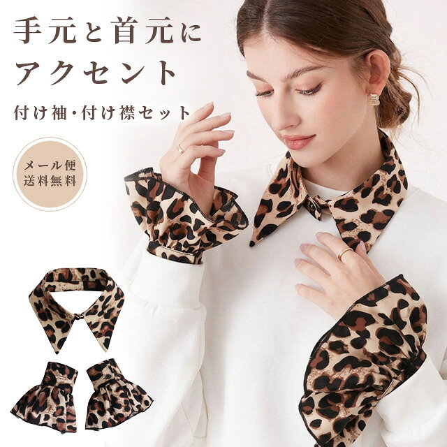 【検索ワード】レディースファッション/女性/女の子/ガールズ/大人/10代/20代/30代/40代/50代/豹/豹柄/アニマル/動物/重ね着/フリル袖/長袖/秋/冬/秋冬/秋コーデ/冬コーデ/秋服/冬服/短い/手首まで/手首だけ/襟だけ/お出かけ/普段使い/ファッション雑貨/女子旅/パーティー/春/夏/春服/夏服/オールシーズン/ワンポイント/目立つ/高見え/薄い/軽い/プレゼント/誕生日/バースデー/友達/彼女/母の日/お母さん/ふんわり/ボリューム/ボリューミー/フェイク/袖風/襟風/そで/えり/洋服/洋装/ヒョウ柄生地/グッズ/アイテム/エレガント/モダン/モード/大人可愛い/大人っぽい/かっこいい/クール/ブラウン系/着回し/首元/手元/【RCP】いつもの服が、一瞬で華やぐ。手元と首元に、旬のアクセントをプラスする大人の垢抜けセット 手持ちのシンプルなお洋服に合わせるだけで、簡単にトレンド感と華やかさがアップ！ 落ち着いたトーンのレオパード（豹柄）デザイン。スウェットやニット、カーディガンなどにプラスするだけで、ワンランク上の着こなしに生まれ変わります。 重ね着をしないタイプなので、着ぶくれやゴワつきが一切ありません。すっきりとした着心地のまま、きれいめの襟ラインとフレアな袖口を演出します。 付け袖にはボタンが2箇所についており、袖周りのサイズ感を好みに合わせて調節していただけます。 品番 gu1c951-mail サイズ(約) 襟：首周り43cm 袖：長さ/13cm、周り/20.5cm、18.5cm 素材 ポリエステル 製造国 中国 ご注意 ※海外インポート製品の為入荷時期によりカラー、風合い、パーツなどの相違がある場合がございます。 ※使用・未使用関わらず、お届け後一定期間を過ぎた場合の保障は致しかねます。念の為ご使用前に初期不良がないか重々ご確認の上、万が一問題のある場合には、お届け後8日以内にご相談下さいませ。(使用に差し支えのない範囲の傷・汚れは初期不良対応の対象外となります。) 納品目安 営業日(土日祝除く)の15時までのご注文は即日発送致します（在庫ある場合）。 ※振込でのお支払いは、ご入金確認後となります。　※土日祝はお休みです。 配送方法（送料） メール便限定です。（条件付！日本全国送料無料） ※条件とは？