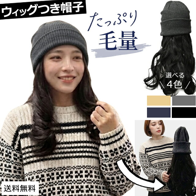 【メール便送料無料】かぶるだけ 帽子 ウィッグ 髪付き 医療用 ウィッグ付き リブ ニット帽 ロング ウェーブ 暖かい 帽子付き つけ毛 ハーフ 髪の毛 コスプレ イメチェン 抗がん剤 おしゃれ 女性用 GPT gu1c955-mail(gu1c956)(1通につき1点迄)