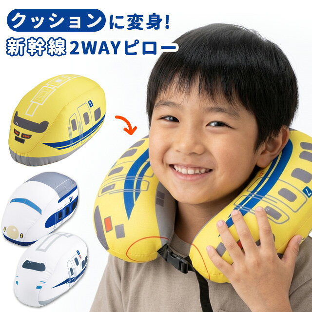 【検索ワード】旅行用品/旅行グッズ/トラベル用品/トラベルグッズ/便利グッズ/首/まくら/ピロー/旅行用/ビーズピロー/長時間移動/長距離移動/飛行機/航空機/機内用品/機内グッズ/車/ドライブ/車中泊/やわらかい/軽い/軽量/携帯枕/U型/U字/カー用品/車内用品/リラックス/リラックスグッズ/変形ピロー/首当て/人形/変身/ぬいぐるみピロー/携帯用/携帯まくら/ぬいぐるみ枕/マイクロビーズ/ビーズ枕/癒し/ユニーク/面白い/リバーシブル/ギフト/プレゼント/お祝い/贈り物/大人/子供/子ども/キッズ/ジュニア/小学生/幼稚園/男の子/女の子/電車好き/新幹線グッズ/電車型/新幹線型/実用的/機能的/孫/入園祝い/入学祝い/誕生日/クリスマス/クリスマスプレゼント/可愛い/おしゃれ/人気/おすすめ/外国人/海外/海外旅行/お土産/日本のお土産/日本土産/インバウンド/友達/修学旅行/卒業旅行/夜行バス/深夜バス/快眠/安眠/安眠グッズ/仮眠/お昼寝/雑貨/喜ぶ/喜ばれる/観光客/外国人向け/抱き枕/ふわふわ/鉄道/幼児/男児/お昼寝枕/うつぶせ/のぞみ/ひかり/こだま/【RCP】人気の新幹線がネックピローとクッションの2通りの姿に変身！便利でかわいい「2WAYピロー」が登場 選べる人気の3車両をピックアップ！ ・ドクターイエロー：見かけるとHAPPYになれる人気車両 ・0系：鉄道ファン必見のレトロな初代新幹線 ・N700S：快適性と速さで定番人気の最新型車両 ファスナーを開けて中のビーズを移動させるだけで、手軽に姿を変えられます。 旅行やドライブでの仮眠時のピロー、うつぶせ寝クッション、お子様へのプレゼントなど、大人からお子さままで、旅行や仮眠のパートナーとして大活躍します。 品番 KNN88574、KNN88575、KNN88576 サイズ(約) ネックピロー/320×110×320mm クッション/160×170×300mm ※縫製やビーズの偏りによりサイズは若干前後します 材質 ポリエステル、ポリウレタン、ポリスチレン 製造国 中国 納品目安 営業日15時までのご注文で即日発送予定。 ※振込でのお支払いは、ご入金確認後となります。　※土日祝はお休みです。 特記