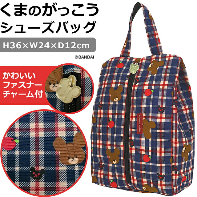 【検索ワード】収納グッズ/目立つ/個性的/ユニーク/ジャッキー/チャッキー/Jackie/Chackie/くまキャラ/くまグッズ/カバー/クマ/リンゴ/大人可愛い/ガーリー/赤/紺/茶色/ブラウン/チェック/チェック柄/タータンチェック/林檎/フルーツ/くだもの/果物/柄/リンゴ柄/くまのがっこう好き/絵本好き/the bears school/運動/運動部/体育/体育祭/運動会/大会/習い事/レッスン用/学校用/キャラクター/キャラ/柄物/柄入り/総柄/レディース/メンズ/大人用/子供用/ジュニア/大人可愛い/シック/絵本/りんご柄/ゴルフグッズ/ゴルフシューズ/ゴルフ用/ゴルフライフ/ゴルフ好き/大容量/大型/シューズ保管ケース/取っ手付き/シューズ収納ケース/シューズカバー/ケース/収納ケース/簡単/ファスナー式/ジッパー式/持ち運び/簡易カバー/保護カバー/ホコリよけ/シューズ収納/登山靴/収納アイテム/マルチケース/マルチポーチ/バッシュ/フラットシューズ/パンプス/スニーカー/ローファー/ハイヒール/厚底シューズ/ボリュームシューズ/トレッキングシューズ/靴/新入学/準備/入学準備/入園準備/ママ用/海外旅行/取っ手付きポーチ/手提げ/持ち手/くつ/クツ/手提げ付き/コンパクト/置き靴/履き替え/通勤用/仕事用/通学/出勤/引っ越し/保管用/ワンハンドル/掛けれる/持ち手付き/収納袋/ファスナーケース/クツケース/軽量/軽い/薄い/薄手/厚い/厚手/丈夫/しっかり/シューズバック/部活動/運動/遠征/合宿/シーズンオフ/春夏秋冬/整理/整頓/玄関収納/畳める/折り畳める/折り畳み/省スペース/持ち歩き/携帯用/学生/部活/小物入れ/ポーチ/トレッキング/おすすめ/女性/男子/女子/男の子/女の子/新生活/小学生/中学生/高校生/大学生/入学準備/業務用/作業用/出張/職場/車内泊/車中泊/ドライブ/キャンプ/レジャー/アウトドア/スポーツ/ジム/フィットネス/汚れ防止/ホコリ防止/下駄箱/クローゼット/ロッカー/便利グッズ/収納上手/衣替え/収納バッグ/収納バック/機能的/ロッカー収納/車内収納/クローゼット収納/手持ち/おすすめ/人気/丸眞/MARUSHIN/キャラクターグッズ/くまのがっこうグッズ/ライセンス商品/正規品/【RCP】可愛い「くまのがっこう」りんごチェック柄のシューズバッグ！ ゴルフ、スポーツ用にはもちろん、通学、通勤、旅行用にも◎ ゴルフシューズ用に作られた、大きめシューズケースですので、ハイカットのスニーカーやゴツめの靴にも対応します♪ おうちでの保管にも、持ち運びにも便利なシューズ＆マルチケースです。 旅行・スポーツ・職場などでの靴・スリッパ・サンダルの履き替えなどのシューズ用としてはもちろん、 衣類や日用品、ぬいぐるみ、おもちゃなど小物収納できるマルチケースとしても使えます！ 【出し入れ簡単！】 ファスナー開閉で出し入れ簡単。べーシックながらフラットなスクエア形状ですっきり収納。 大きめサイズで、ボリュームのある靴も入ります。 【携帯にも保管にも◎】 取っ手が付いているので持ち運びする際も快適。フックなどに掛けての吊り下げ収納にも対応。 マチを広げる前はフラットでスリムなフォルム。 使わない時はコンパクトに折り畳め、収納場所を取らず省スペース。いざという時の携帯用にも便利です。 【キュートなデザイン！】 大好きなキャラクター柄ならワクワク倍増♪ オリジナルファスナーチャームのワンポイント！ ご家庭での保管の他、車内や職場での置き靴にも大活躍！ 品番 4325000300 サイズ(約) H36×W24×D12cm(持ち手部分含めず) ※サイズ感はご確認の上余裕をみてご購入下さい。D12cmは底部分でのMAX採寸です。 材質 ポリエステル100％ 製造国 中国 納品目安 営業日15時までのご注文で即日発送予定。 当店在庫切れの場合はメーカー取り寄せ。5営業日以内に発送予定(在庫がある場合)。 ※振込でのお支払いは、ご入金確認後となります。　※土日祝はお休みです。 【あす楽対応＊条件要確認】あす楽用締め時間、対象エリア等、条件があります。 ※配送方法「メール便」をご選択の場合はあす楽適応外となります。 特記