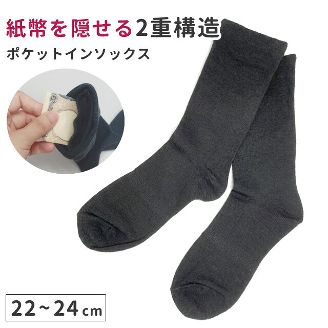 紙幣やメモを収納！ ポケットインソックス 靴下 海外旅行 貴重品入れ 隠しポケット スリ対策 レディース メンズ 便利…