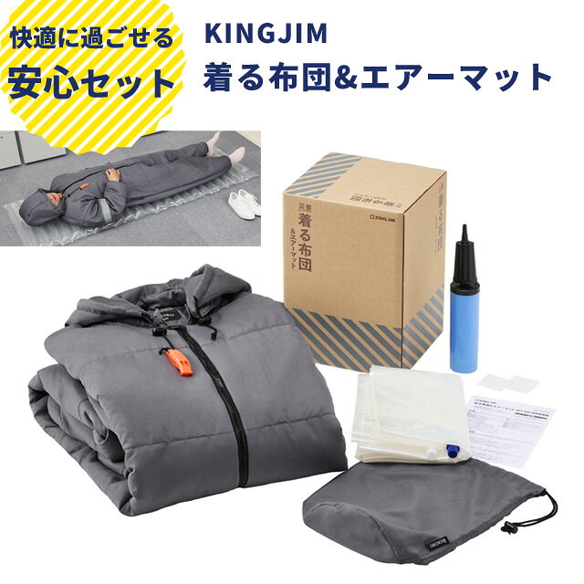 【検索ワード】KING JIM/ブランド/防災用品/家族/大人/子供/男性/女性/レディース/企業/自治体/法人/団体用/会社用/避難セット/ボックス/箱入り/ファイルボックス型/ボックス型/箱型/コンパクト/かさばらない/スリム/A4サイズ/地震/震災/台風/停電/断水/帰宅困難者/非常時/非常持ち出しセット/備え/持ち出し袋/英語表記/非常用/避難用品/緊急時/帰宅難民/車/車載/常備品/備蓄品/ドライブ/買い置き/プレゼント/贈り物/お返し/お礼/一人暮らし/ひとり暮らし/退職/入社/卒業/贈り物/母の日/父の日/敬老の日/基本セット防災の日/オフィス防災/オフィス向け/企業向け防災/施設/災害対策セット/個人/保管/災害対策/新生活/新生活応援/準備/家庭用/学校/病院/老人ホーム/介護施設/冬/秋/あったか/人型寝袋/手が出せる/男女兼用/毛布/ブランケット/シート/エアーベッド/エアベッド/簡易/避難所生活/【RCP】はたらく人に寄り添うキングジムの防災アイテム「KOKOBO」シリーズ なにから手をつければよいか迷っている人も、今ある備えに課題を感じる人も あらゆる人の"防災"の入り口としておすすめの防災セットです ◆個人で保管しやすく、もしもの時も、すぐそばに 一般的なA4ファイルと同じサイズで書棚や引き出しに収納しやすく、個人で管理しやすいこの災害対策セットなら、配布の手間が少なく、個人単位で早い対応が可能です。 ◆シーンに合わせて選べる豊富なバリエーション 企業ごとに必要となる災害対策に応えるべく、複数の災害対策セットがラインナップ。 ◆リバーシブルデザインで様々なテイストに馴染む 書棚や引き出しに収納した際に見える背表紙は、日本語と英語を採用したリバーシブルデザイン。パッケージのメインカラーをそれぞれ変えつつも、統一感を持たせる工夫をしたことにより、様々なオフィスの景観に馴染みます。 ---------------- 着たまま動ける快適な「着る布団」とセット内同梱のポンプで膨らむ「エアーマット」のセット ・着たまま動ける＆掛け布団としても使える ・足元が解放できるファスナー付き ・ホイッスル＆フード付き ・エアーマットと併用で床からの冷えや振動を軽減 品番 BFT-003-DG 外寸(約) W210×D222×H313mm 重量(約) 1,600g セット内容 着る布団本体（フリーサイズ）×1着、収納袋×1枚、エアーマット（補修用シール付き）×1枚、ポンプ×1個 着る布団 推奨身長：約150〜175cm/最大対応身長：約180cm 平置きサイズ(約)：身丈：約155cm/身幅：約65cm/袖丈：約31cm/脚部最大幅：約95cm 素材：ポリエステル100％ 重量(約)：750g エアーマット 使用時サイズ(約)：W1950×D700×H50mm 収納時サイズ(約)：W180×D270×H50mm 材質：ポリエチレン（PE）＋ナイロン（PA） 耐荷重(約)：100kg 重量(約)：約400g 納品目安 営業日15時までのご注文で即日発送予定。 当店在庫切れの場合はメーカー取り寄せ。4営業日以内に発送予定(在庫がある場合)。 ※振込でのお支払いは、ご入金確認後となります。　※土日祝はお休みです。 【あす楽対応＊条件要確認】あす楽用締め時間、対象エリア等、条件があります。 特記