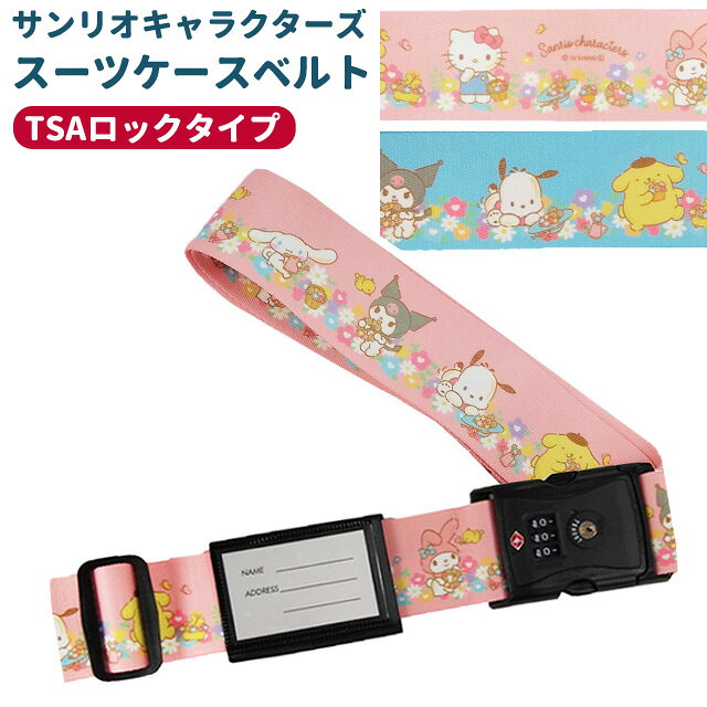 【検索ワード】 旅行用品/旅行グッズ/トラベル用品/トラベルグッズ/便利/便利グッズ/スーツケース用/キャリーケース/キャリーバッグ/キャリーバック/トランク/キャリー用/トランクベルト/ラゲージベルト/バゲージベルト/旅行小物/旅行雑貨/修学旅行/卒業旅行/海外旅行/国内旅行/女子旅/可愛い/おしゃれ/柄付き/プリント/派手/目立つ/レディース/女性/女の子/プレゼント/ギフト/贈り物/誕生日/バースデー/旅行好き/旅好き/留学/遠征/出張/海外出張/防犯/セキュリティ/盗難防止/空港/荷物/固定ベルト/鍵付き/シンプル/バックル/キャラクターグッズ/サンリオグッズ/サンリオ好き/10代/20代/30代/小学生/中学生/高校生/大学生/大人/子供/子ども/母の日/敬老の日/クリスマス/バレンタイン/ホワイトデー/入学祝い/卒業祝い/就職祝い/進級/名札/ネームタグ/ピンク/水色/ブルー/ハローキティ/シナモロール/ポチャッコ/ポムポムプリン/マイメロディ/クロミ/TSAタイプ/TSA搭載/アメリカ旅行/ハワイ/グアム/サイパン/セキュリティ/セキュリティー/鍵/カギ/番号式/3桁/3ケタ/ダイヤル式/【RCP】旅行の必需品！可愛いサンリオキャラクターと一緒に出かけよう♪ ハローキティ、マイメロディ、など人気のサンリオキャラクターたちが大集合！パステルカラーが可愛い、機能性抜群のスーツケースベルトです。 空港のターンテーブルで、似たようなスーツケースの中から自分の荷物を探すのは大変…。 この鮮やかで可愛いベルトを巻けば、遠くからでも一目で自分のスーツケースが見つかります！荷物の取り違いを防ぐ目印として最適です。 もしもの時に備えて、名前や住所を書き込めるネームカードホルダーが付いています。万が一の紛失時にも役立ちます。 アメリカ(ハワイ、グアム、サイパン含む)領土の空港で、鍵をかけたまま荷物を預けることができるTSAロックを搭載しています。3桁のダイヤルロック式で、セキュリティ面も安心です。 品番 va1a126 本体サイズ(約) 幅5×100〜179cm 素材 ベルト/ポリエステルバックル/ポリアセタール 製造国 日本 納品目安 営業日15時までのご注文で即日発送予定。 当店在庫切れの場合はメーカー取り寄せ。3営業日以内に発送予定(在庫がある場合)。 ※振込でのお支払いは、ご入金確認後となります。　※土日祝はお休みです。 特記