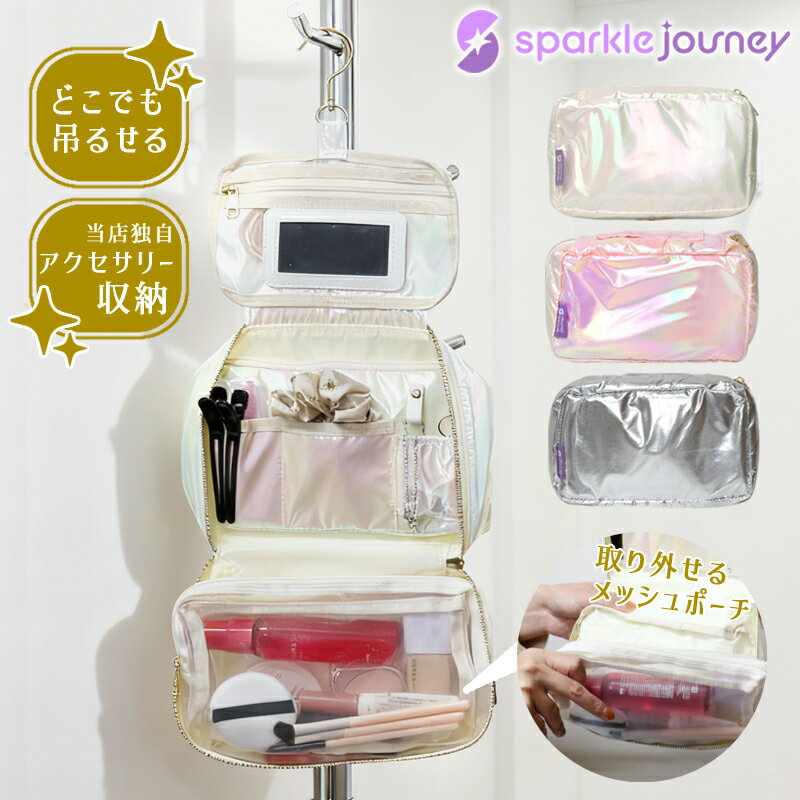 sparkle journey 洗面ポーチ 吊り下げ 鏡付き アクセサリー入れ 化粧ポーチ トラベルポーチ 付け外し ..