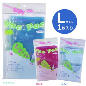 日本製 衣類 圧縮袋 バックパック L サイズ 42×50cm 1枚入り vacpac-l 2点迄メール便OK（ra1a029）