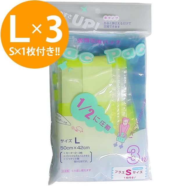 日本製 衣類 圧縮袋 バックパック Lサイズ（50×42cm）3枚入り+Sサイズ1枚付き！ vp-1300-l3 2点迄メール便OK（ra1a035） 1