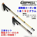 特価品 トレッキングポール GRIPWELL 超軽量 カーボン製 グリップウェル カーボンスーパーライト CARBON SUPER LITE ゴールド 山吹色 軽い カラフル トレッキング 登山 2本組 伸縮式 スクリューロック式 ストック トレッキング ハイキング 送料無料