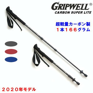 2020年モデル トレッキングポール GRIPWELL 超軽量 カーボン グリップウェル カーボンスーパーライト CARBON SUPER LITE 黒 青 赤 軽い カラフル トレッキング 登山 山 ストック ステッキ ウォーキング 2本組 伸縮式 スクリューロック式 カーボン製 ハイキング 送料無料