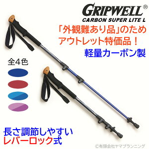 アウトレット品 カーボン製 レバーロック式 トレッキングポール GRIPWELL 軽量 グリップウェル ブルー レッド ピンク 青 赤 カラフル トレッキング 登山 ウォーキング 2本組 伸縮式 トレッキング ハイキング 送料無料 お買い得品