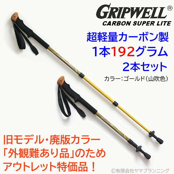 お買得品 トレッキングポール GRIPWELL 超軽量 カーボン製 グリップウェル カーボンスーパーライト CARBON SUPER LITE ゴールド 山吹色 軽い カラフル トレッキング 登山 2本組 伸縮式 スクリューロック式 ストック トレッキング ハイキング 送料無料