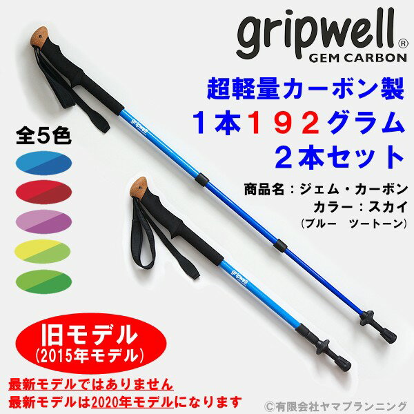 お買得品 2015年モデル トレッキング ポール GRIPWELL 超軽量 カーボン製 グリップウェル ジェム・カーボン GEM CARBON ブルー レッド ピンク イエロー グリーン 軽い カラフル おしゃれ かわいい 登山 伸縮式 スクリューロック式 ストック トレッキング ハイキング 送料無料