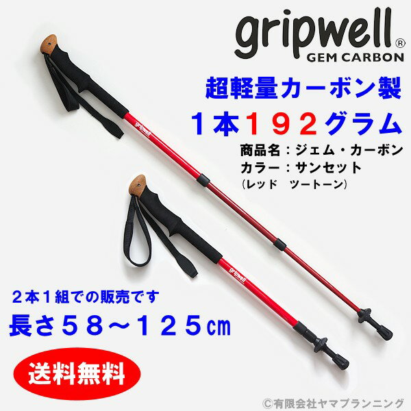 お買得品 2015年モデル トレッキング ポール GRIPWELL 超軽量 カーボン製 グリップウェル ジェム・カーボン GEM CARBON ブルー レッド ピンク イエロー グリーン 軽い カラフル おしゃれ かわいい 登山 伸縮式 スクリューロック式 ストック トレッキング ハイキング 送料無料