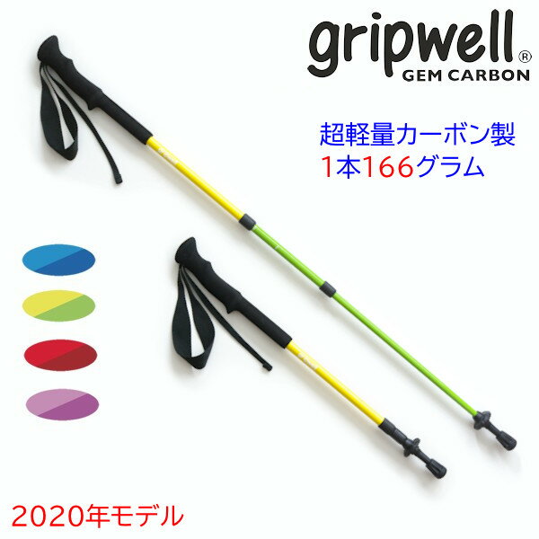 トレッキングポール GRIPWELL 超軽量 カーボン グリップウェル ジェムカーボン GEM CARBON 青 赤 ピンク 黄色 軽い カラフル 鮮やか 登山 山 ストック ステッキ ウォーキング 2本組 伸縮式 カーボン製 トレッキング ハイキング 送料無料