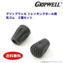 GRIPWELL トレッキングポール用 先ゴム 石突き保護ゴムキャップ 2個セット グリップウェル  ...