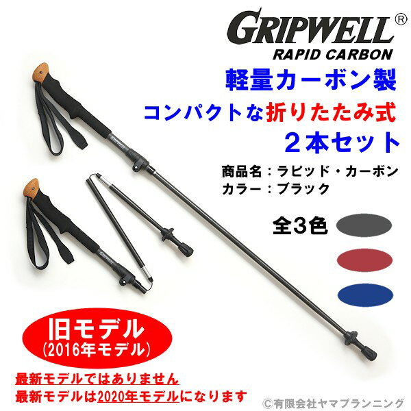 お買得品 2016年モデル トレッキングポール GRIPWELL 軽量 カーボン製 グリップウェル ラピッド・カーボン RAPID CARBON ブラック レッド ブルー コンパクト 折りたたみ式 軽い トレッキング 登山 レバーロック式 ワンタッチ ストック トレッキング ハイキング 送料無料