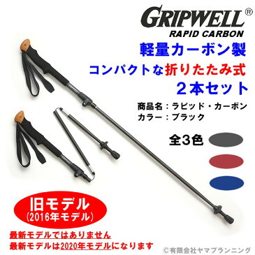 お買得品 2016年モデル トレッキングポール GRIPWELL 軽量 カーボン製 グリップウェル ラピッド・カーボン RAPID CARBON ブラック レッド ブルー コンパクト 折りたたみ式 軽い トレッキング 登山 レバーロック式 ワンタッチ ストック トレッキング ハイキング 送料無料