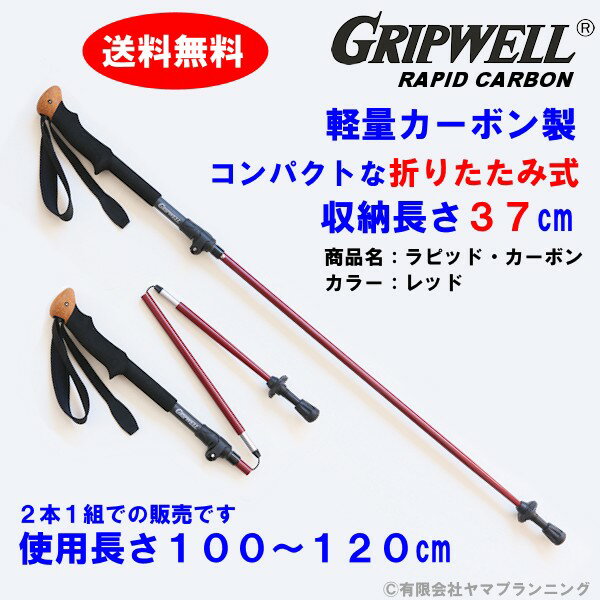 お買得品 2016年モデル トレッキングポール GRIPWELL 軽量 カーボン製 グリップウェル ラピッド・カーボン RAPID CARBON ブラック レッド ブルー コンパクト 折りたたみ式 軽い トレッキング 登山 レバーロック式 ワンタッチ ストック トレッキング ハイキング 送料無料