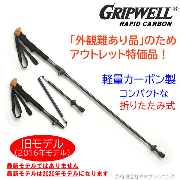 アウトレット品 お買い得品 2016年モデル トレッキングポール GRIPWELL 軽量 カーボン製 グリップウェル ラピッド・カーボン ブラック レッド ブルー コンパクト 折りたたみ式 軽い トレッキング 登山 ワンタッチ ストック トレッキング ハイキング お買得品 送料無料