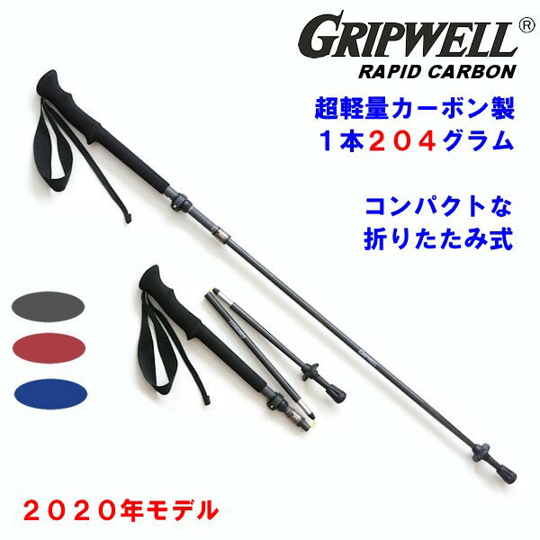 楽天グリップウェル 楽天市場店2020年モデル トレッキングポール GRIPWELL 超軽量 カーボン グリップウェル ラピッド・カーボン RAPID CARBON 黒 青 赤 コンパクト 折りたたみ式 軽い トレッキング 登山 山 ストック ステッキ ウォーキング 2本組 レバーロック式 カーボン製 ハイキング 送料無料