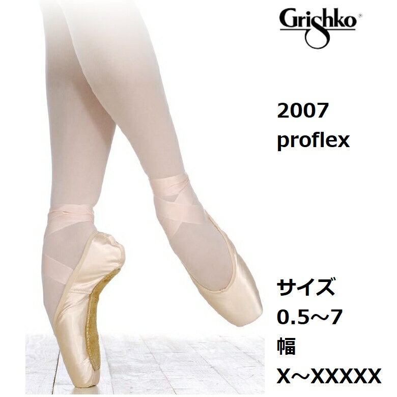 トゥシューズ バレエ グリシコ 2007 プロフレックス  2007プロフレックス grishko サテン スウェードレザー トウシューズ バレエシューズ 子供用 大人用 バレリーナ 舞台衣装 バレエ発表会 バレエ用品 ballet