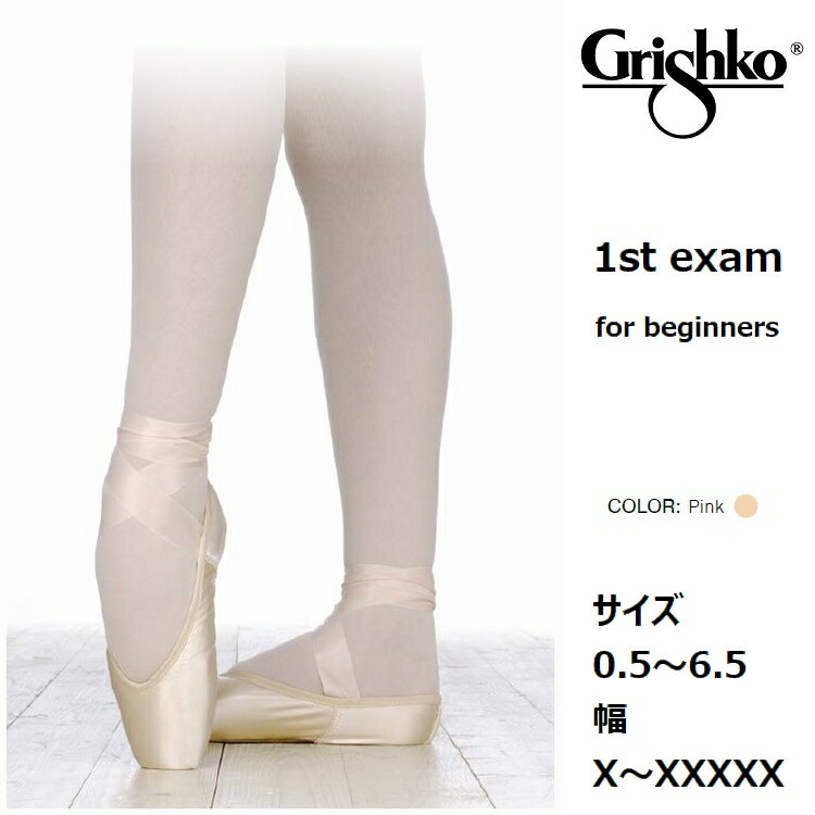 エグザム2007 Exam2007 初心者用 第1段階 グリシコ grishko トゥシューズ バレエ サテン スウェードレザー トウシューズ バレエシューズ 子供用 大人用 バレリーナ 舞台衣装 バレエ発表会 バレエ用品 ダンスシューズ