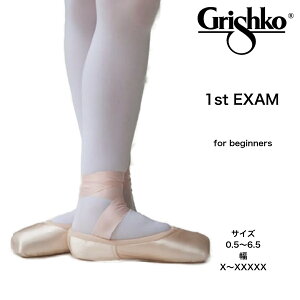 エグザム2007 Exam2007 初心者用 第1段階 グリシコ grishko トゥシューズ バレエ サテン スウェードレザー トウシューズ バレエシューズ 子供用 大人用 バレリーナ 舞台衣装 バレエ発表会 バレエ用品 ダンスシューズ