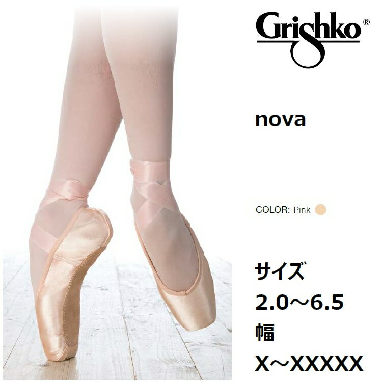 ノヴァ2007 Nova2007 ミディアム グリシコ grishko トゥシューズ バレエ サテン スウェードレザー トウシューズ バレエシューズ 子供用 大人用 バレリーナ 舞台衣装 バレエ発表会 バレエ用品 ballet ダンスシューズ