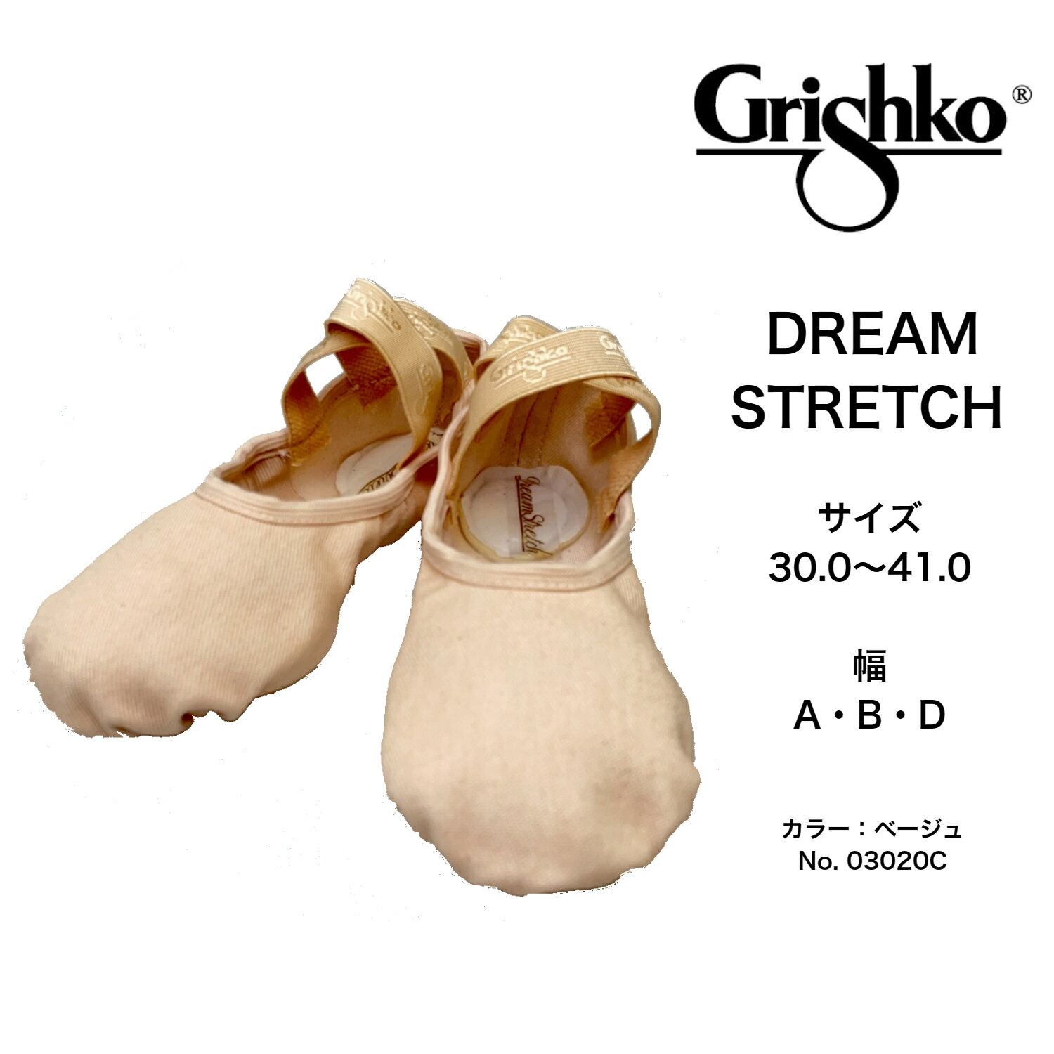 ドリームストレッチ DREAMSTRETCH バレエピンク（ベージュ） バレエシューズ バレエ グリシコ grishko キャンバス地 レザーソール バレリーナ 練習用 バレエ用品 ballet その1
