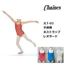 レオタード 子供用 シンプル 日本製 チルドレン シェネ JLT03
