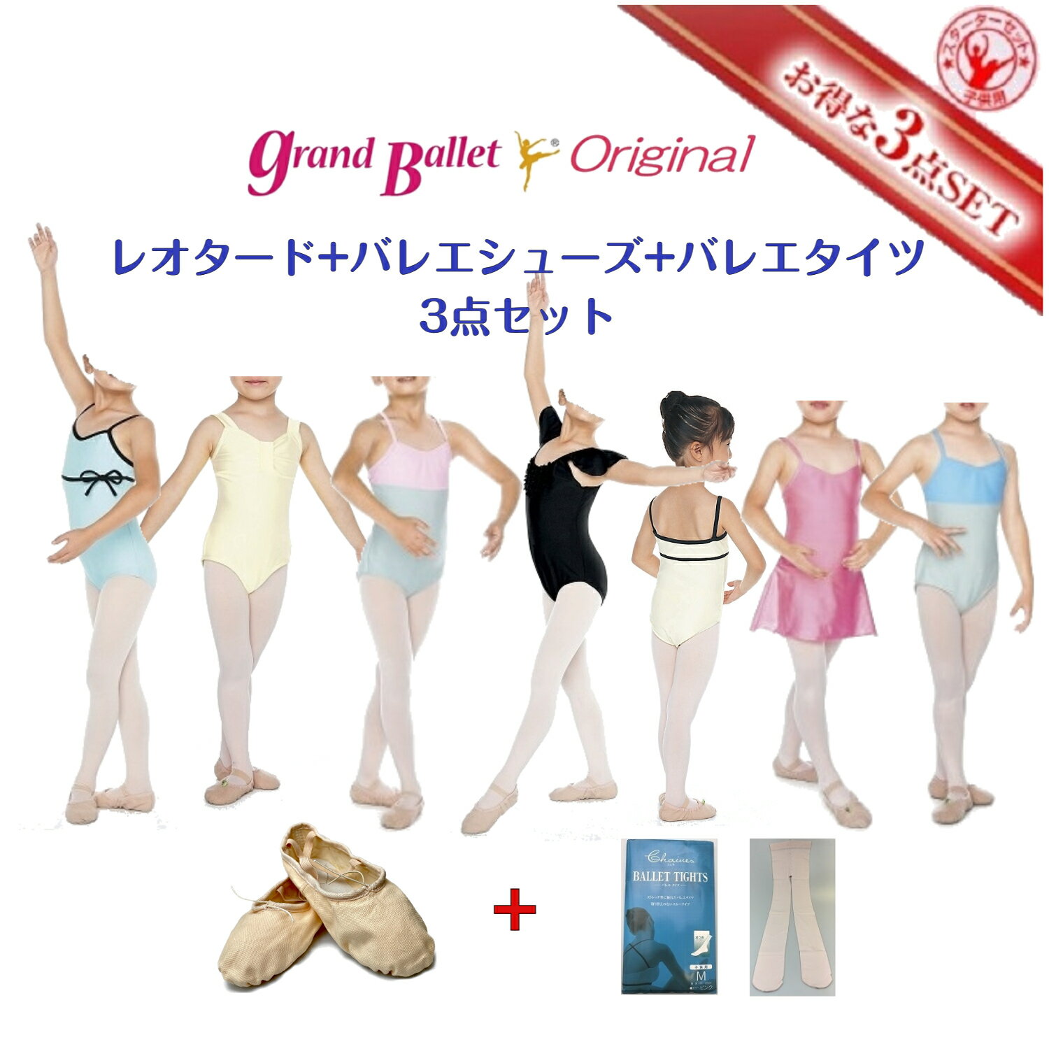 楽天市場】スターターセット(レオタード|バレエ):体操 楽天市場】スターターセット(レオタード|バレエ):体操
